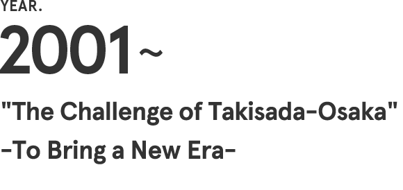 2000～　面对新时代“泷定大阪的挑战”